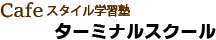 TERMINAL School 久喜校